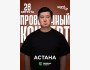 Stand Up: Проверочный концерт Галыма Калиакбарова┃Астана 28.08.2025
