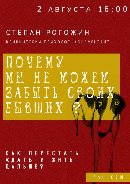 Лекция "Почему мы не можем забыть своих бывших" 