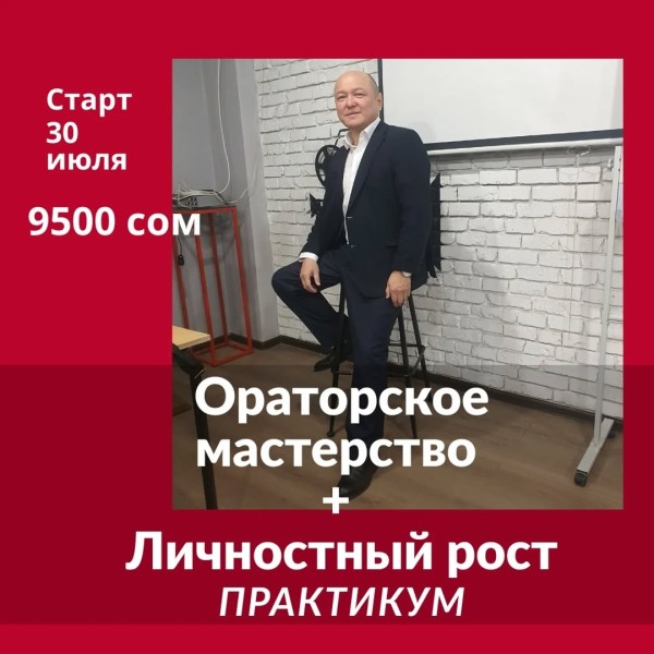 Тренинг Талантбека Эгембердиева «Ораторское искусство+ Личностный рост. Практикум»
