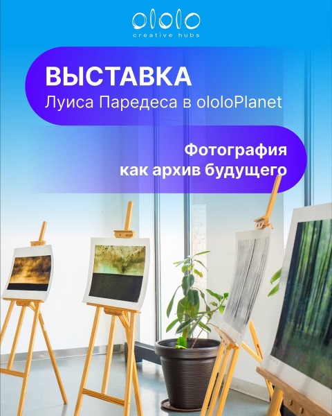 Выставка Луиса Паредеса «Фотография как архив будущего»