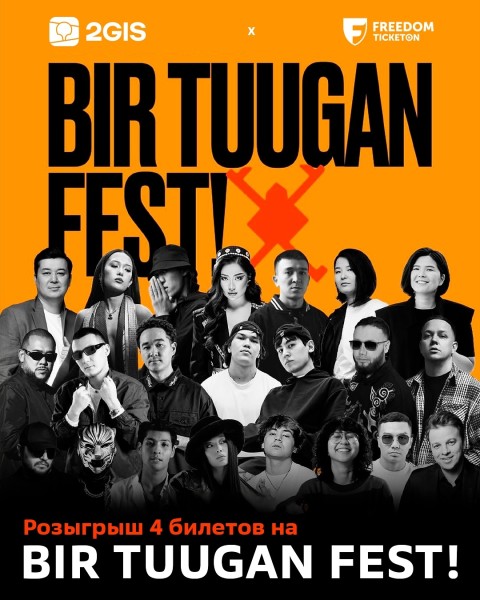 Розыгрыш билетов! На Жаркий фестиваль: Bir Tuugan Fest! 