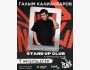 Stand Up: Сольный концерт Галыма Калиакбарова┃Алматы 07.08.2025