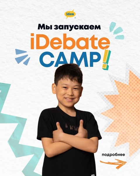 iDebate Camp интенсив для подростов