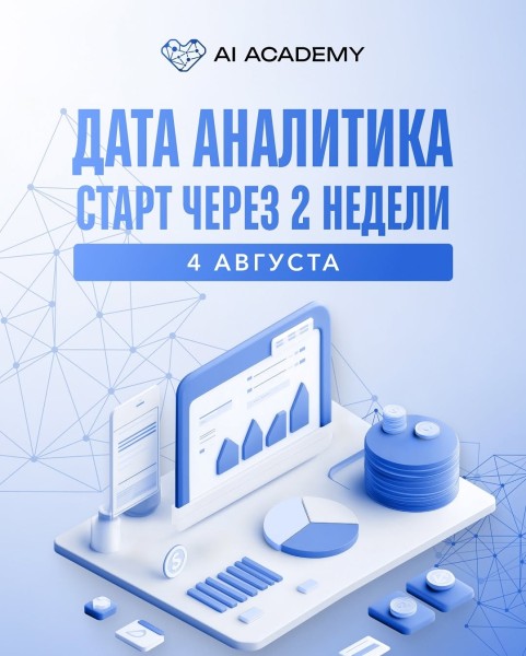 Курс: «Data Analytics» оn AI Academy