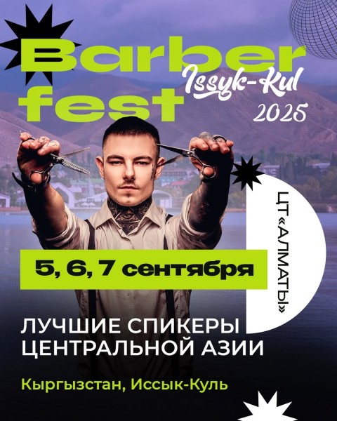Barber Fest Issyk-Kul 2025 | Фестиваль, где соберутся лучшие барберы стран СНГ