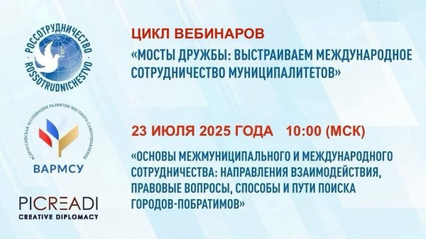 Цикл вебинаров: «Мосты дружбы: выстраиваем международное сотрудничество муниципалитетов»