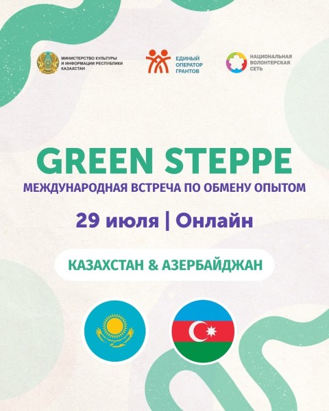 GREEN STEPPE | Международная встреча по обмену опытом