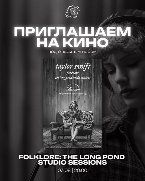 Открытый киносеанс «Folklore: The Long Pond Studio Sessions» от Taylor Swift