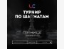 Турнир по шахматам