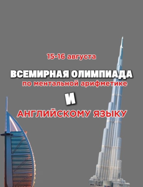 Международная Олимпиада в Дубае