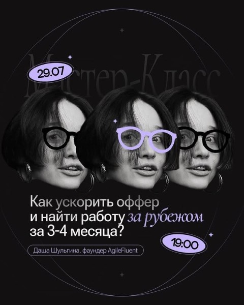 Мастер-класс: «Как ускорить оффер и найти работу за рубежом за 3-4 месяца?»