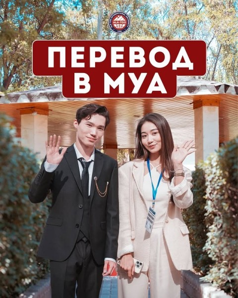 Прием заявок на перевод в Международный университет «Ала-Тоо»