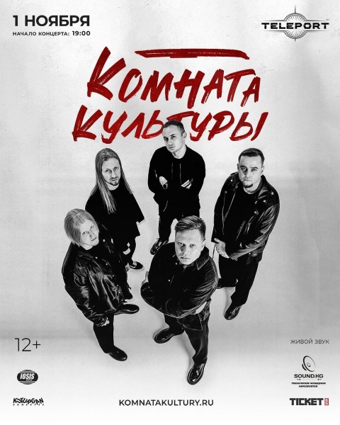 Концерт группы «Комната культуры» в Бишкеке
