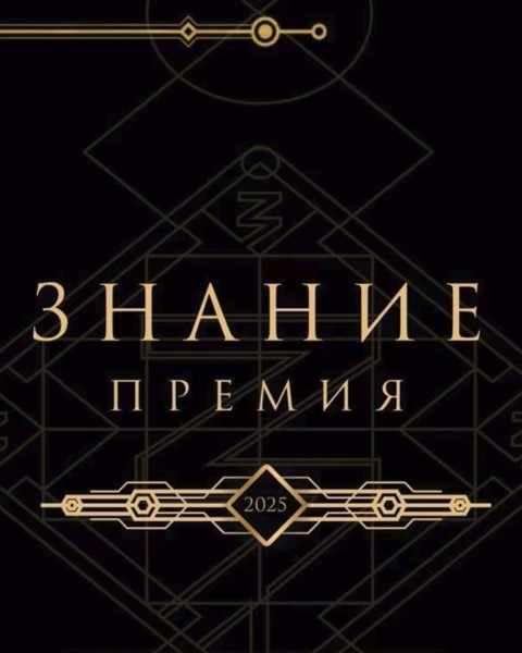 «Знание.Премия» для просветителей и популяризаторов науки