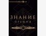 «Знание.Премия» для просветителей и популяризаторов науки