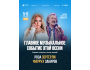 Концерт Розы Зергерли и Фаруха Закирова в Бишкеке