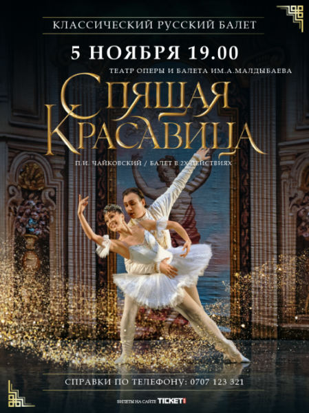 Балет "Спящая красавица"