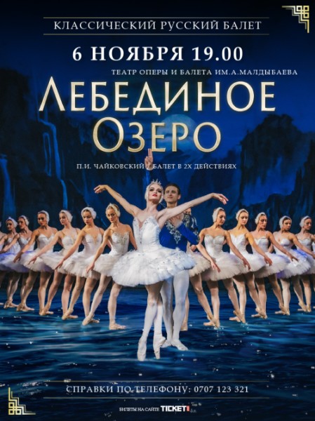 Классический Русский Балет г. Москва: Лебединое озеро в Бишкеке
