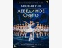 Классический Русский Балет г. Москва: Лебединое озеро в Бишкеке