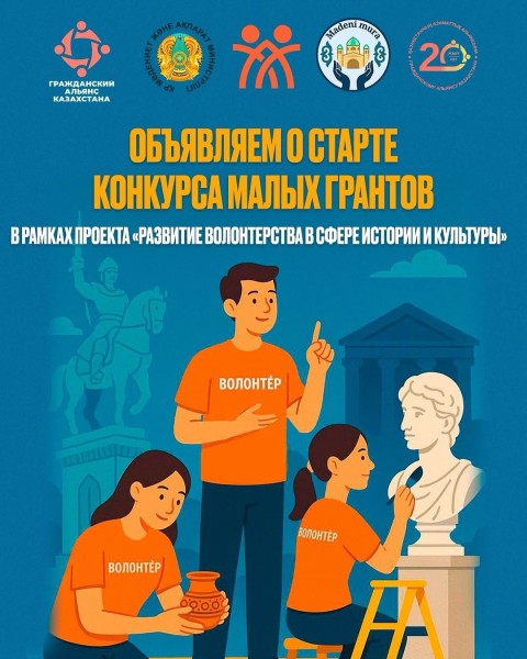 Конкурс малых грантов в рамках проекта "Развитие волонтерства в сфере истории и культуры"