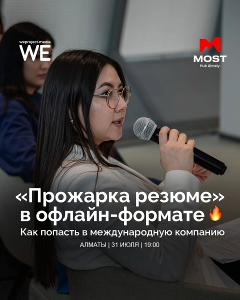 Новая «Прожарка резюме» в Алматы