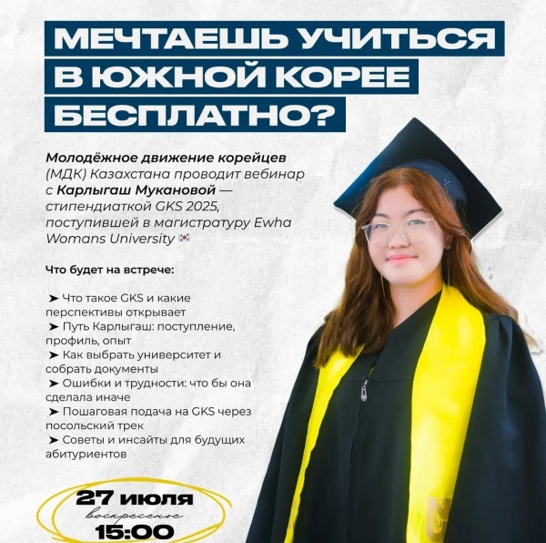 Вебинар с Карлыгаш Мукановой — стипендиаткой GKS 2025, поступившей в магистратуру Ewha Womans University