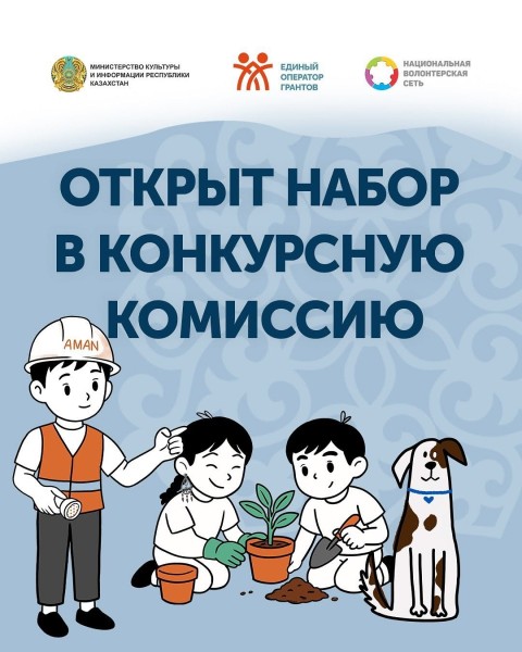 Набор в конкурсную комиссию с опытом в оценке проектов/грантов