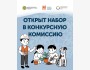 Набор в конкурсную комиссию с опытом в оценке проектов/грантов