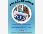 Онлайн-семинар: «Как пройти FLEX пошагово?»