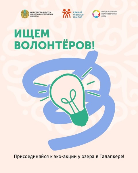 Набор волонтёров на летнюю эко-акцию у озера в селе Талапкер
