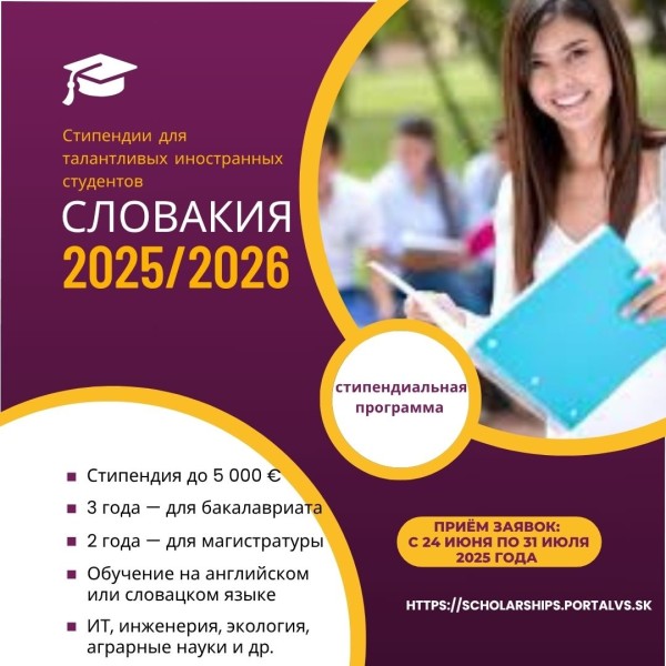Стипендии для талантливых иностранных студентов — Словакия 2025/2026