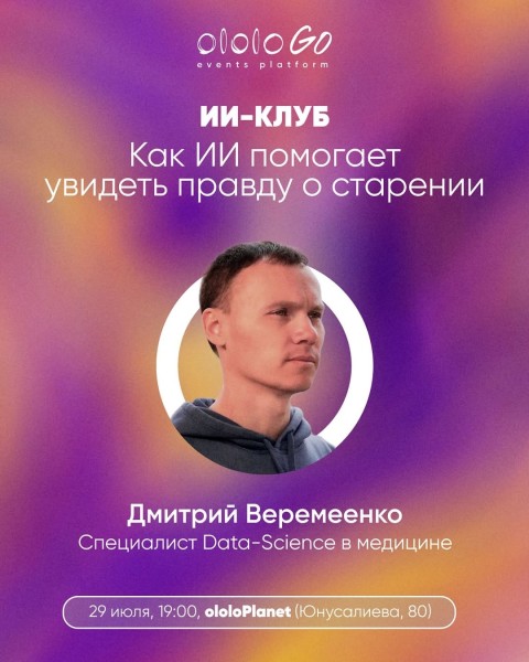 ololo ИИ-клуб: «Как ИИ помогает увидеть правду о старении» | Бишкек 29.07.2025