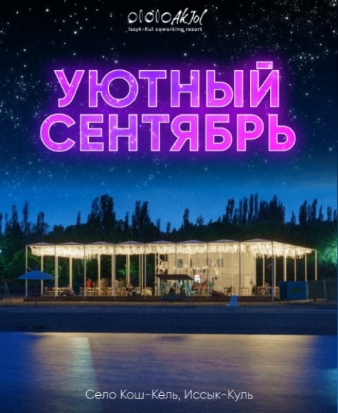 Уютный сентябрь на Иссык-Куле в ololoAkjol