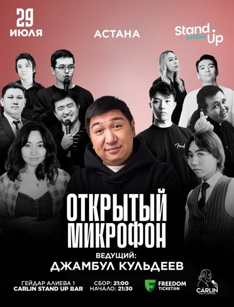 Stand Up: Открытый микрофон┃Астана 29.07.2025
