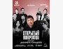 Stand Up: Открытый микрофон┃Астана 29.07.2025