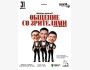 Stand Up: Жынды диалог┃Астана 31.07.2025
