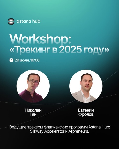 Открытый воркшоп «Трекинг в 2025 году» | Астана 29.07.2025