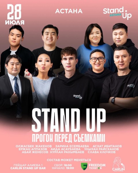 Stand Up: Прогон перед съемками┃Астана 28.07.2025