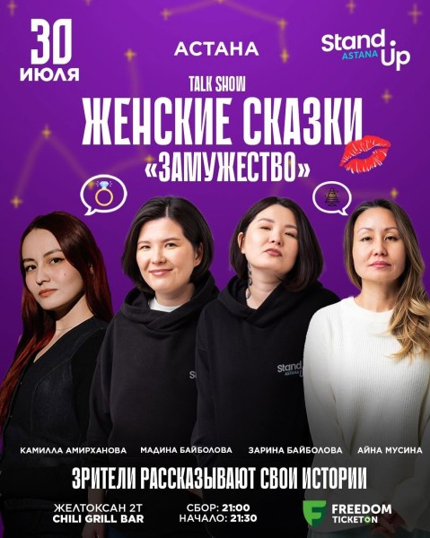 Stand Up: Женские сказки┃Астана 30.07.2025