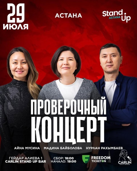 Stand Up: Проверочный концерт┃Астана 29.07.2025