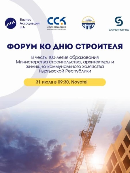 Форум для предпринимателей ко дню строителя | Бишкек 31.07.2025