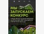 Конкурс на установку вертикального озеленения для владельцев жилых домов