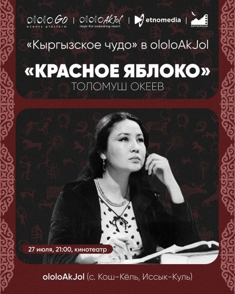 Вечер кыргызского кино «Красное яблоко» | Иссык-Куль 27.07.2025