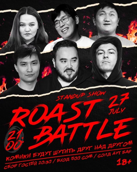Stand Up: Хейт-шоу #Roastbattle | Бишкек 27.07.2025