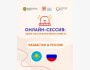 Онлайн-сессия: обмен опытом волонтёров в сфере ЧС