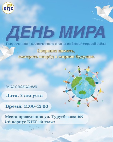 «День мира» — тёплое и живое пространство, посвящённое 80-летию окончания Второй мировой войны