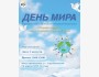 «День мира» — тёплое и живое пространство, посвящённое 80-летию окончания Второй мировой войны