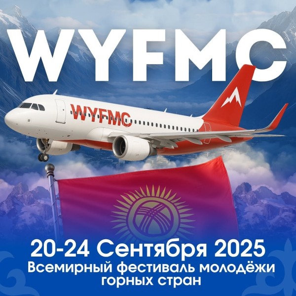 Всемирный фестиваль молодежи горных стран WYFMC