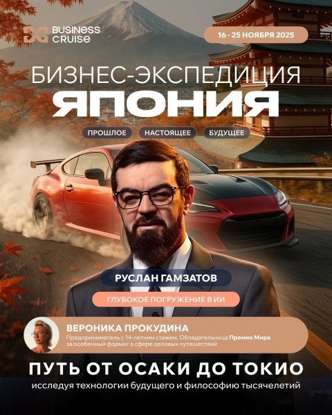 Бизнес-экспедиция в Японии