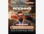 Бизнес-экспедиция в Японии